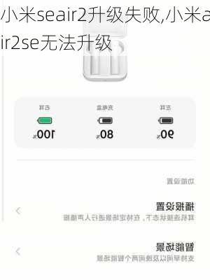小米seair2升级失败,小米air2se无法升级