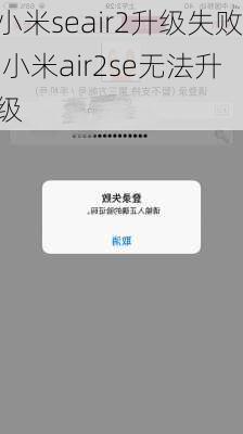 小米seair2升级失败,小米air2se无法升级