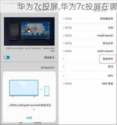 华为7c投屏,华为7c投屏在哪