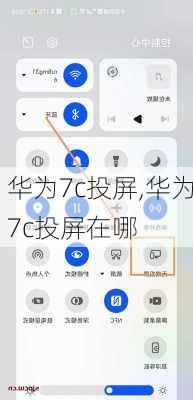 华为7c投屏,华为7c投屏在哪