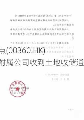 新焦点(00360.HK)全资附属公司收到土地收储通知