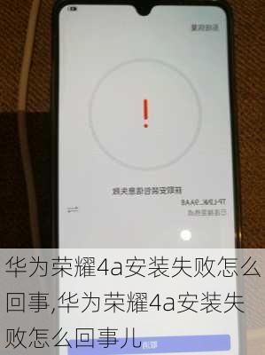 华为荣耀4a安装失败怎么回事,华为荣耀4a安装失败怎么回事儿