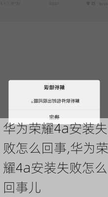 华为荣耀4a安装失败怎么回事,华为荣耀4a安装失败怎么回事儿