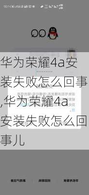 华为荣耀4a安装失败怎么回事,华为荣耀4a安装失败怎么回事儿