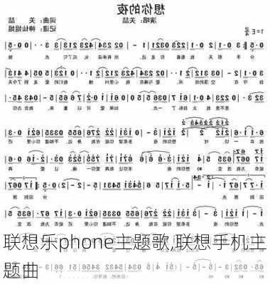 联想乐phone主题歌,联想手机主题曲