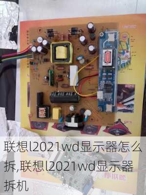 联想l2021wd显示器怎么拆,联想l2021wd显示器拆机