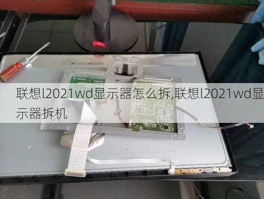 联想l2021wd显示器怎么拆,联想l2021wd显示器拆机