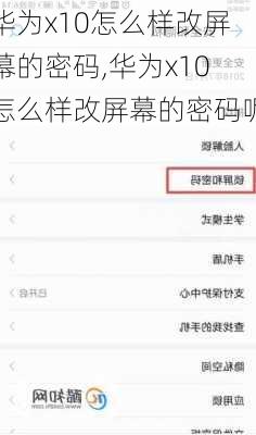 华为x10怎么样改屏幕的密码,华为x10怎么样改屏幕的密码呢