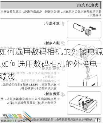 如何选用数码相机的外接电源,如何选用数码相机的外接电源线