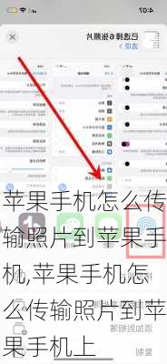 苹果手机怎么传输照片到苹果手机,苹果手机怎么传输照片到苹果手机上