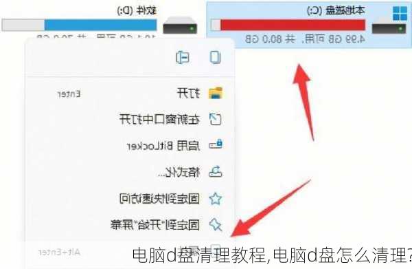 电脑d盘清理教程,电脑d盘怎么清理?