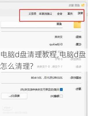 电脑d盘清理教程,电脑d盘怎么清理?