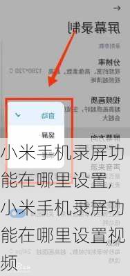 小米手机录屏功能在哪里设置,小米手机录屏功能在哪里设置视频