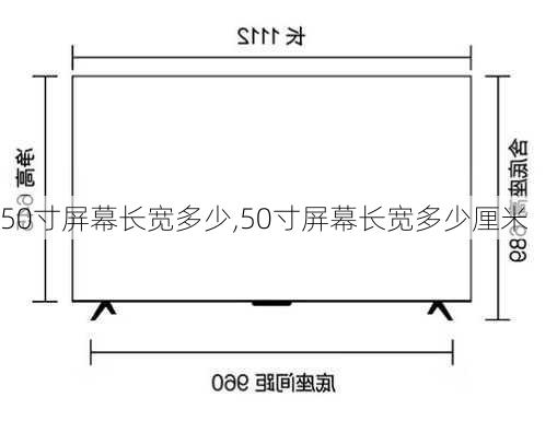 50寸屏幕长宽多少,50寸屏幕长宽多少厘米