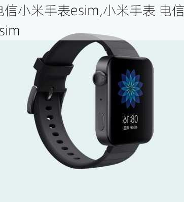 电信小米手表esim,小米手表 电信esim