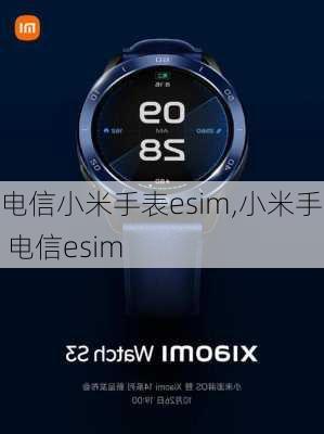 电信小米手表esim,小米手表 电信esim