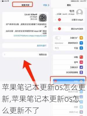 苹果笔记本更新os怎么更新,苹果笔记本更新os怎么更新不了