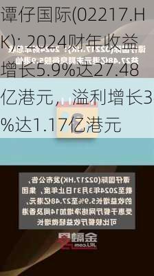 谭仔国际(02217.HK): 2024财年收益增长5.9%达27.48亿港元，溢利增长34.2%达1.17亿港元