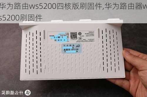 华为路由ws5200四核版刷固件,华为路由器ws5200刷固件