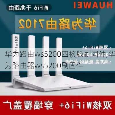 华为路由ws5200四核版刷固件,华为路由器ws5200刷固件