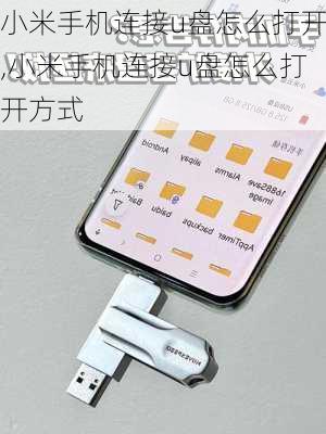 小米手机连接u盘怎么打开,小米手机连接u盘怎么打开方式