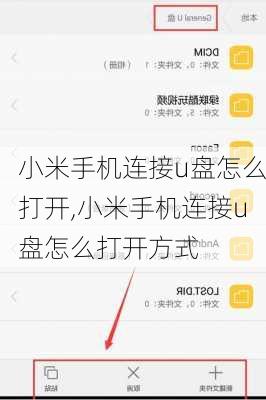 小米手机连接u盘怎么打开,小米手机连接u盘怎么打开方式