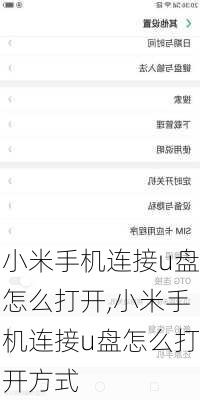 小米手机连接u盘怎么打开,小米手机连接u盘怎么打开方式