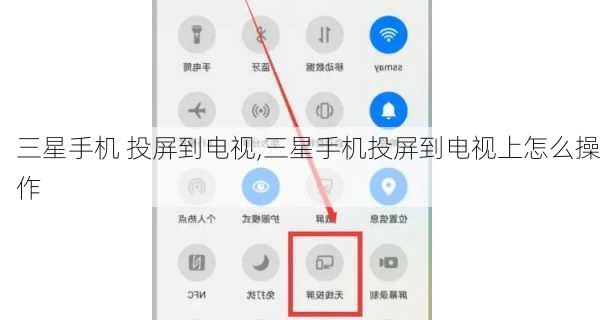 三星手机 投屏到电视,三星手机投屏到电视上怎么操作