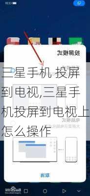 三星手机 投屏到电视,三星手机投屏到电视上怎么操作