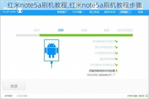 红米note5a刷机教程,红米note5a刷机教程步骤