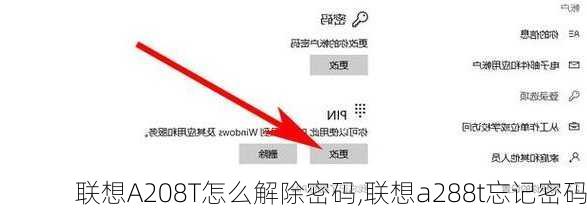 联想A208T怎么解除密码,联想a288t忘记密码