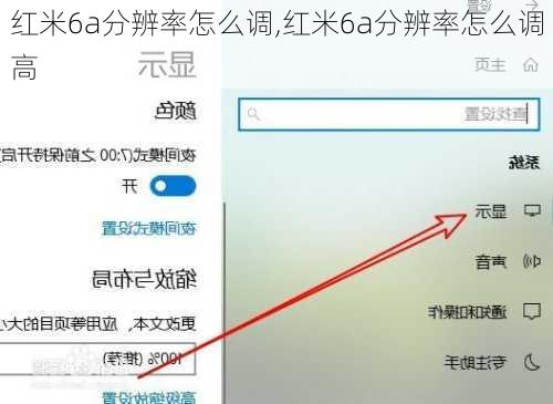 红米6a分辨率怎么调,红米6a分辨率怎么调高