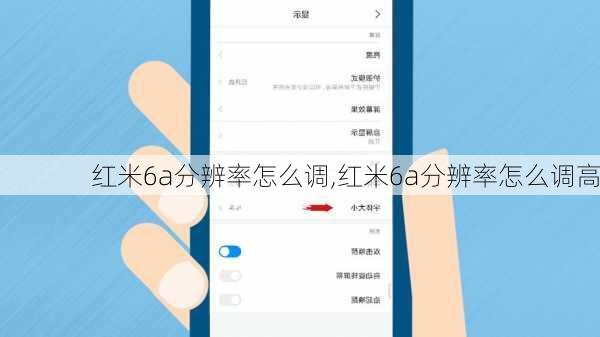 红米6a分辨率怎么调,红米6a分辨率怎么调高