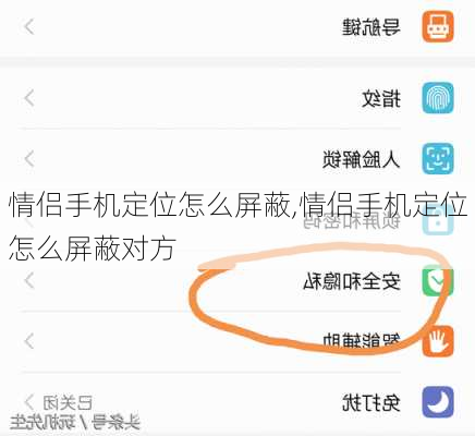 情侣手机定位怎么屏蔽,情侣手机定位怎么屏蔽对方