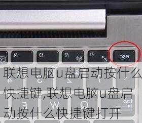 联想电脑u盘启动按什么快捷键,联想电脑u盘启动按什么快捷键打开