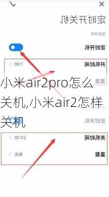 小米air2pro怎么关机,小米air2怎样关机