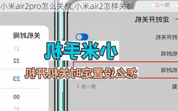 小米air2pro怎么关机,小米air2怎样关机