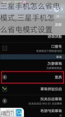 三星手机怎么省电模式,三星手机怎么省电模式设置