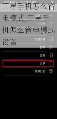 三星手机怎么省电模式,三星手机怎么省电模式设置