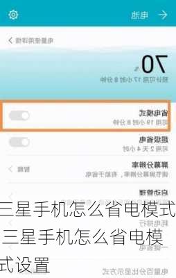 三星手机怎么省电模式,三星手机怎么省电模式设置