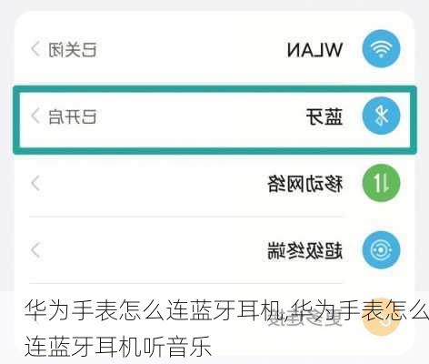 华为手表怎么连蓝牙耳机,华为手表怎么连蓝牙耳机听音乐