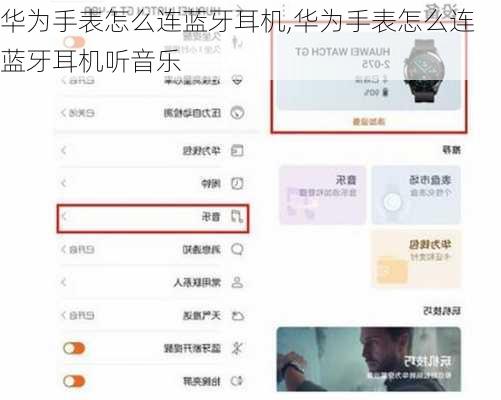 华为手表怎么连蓝牙耳机,华为手表怎么连蓝牙耳机听音乐