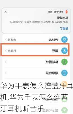 华为手表怎么连蓝牙耳机,华为手表怎么连蓝牙耳机听音乐