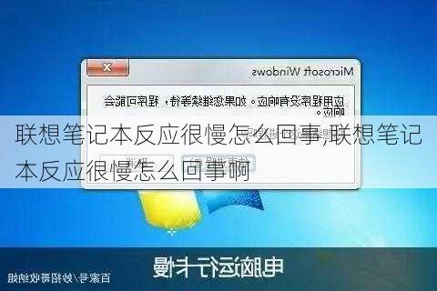 联想笔记本反应很慢怎么回事,联想笔记本反应很慢怎么回事啊