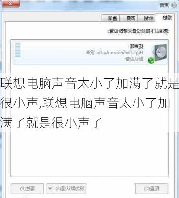 联想电脑声音太小了加满了就是很小声,联想电脑声音太小了加满了就是很小声了