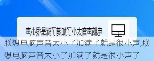 联想电脑声音太小了加满了就是很小声,联想电脑声音太小了加满了就是很小声了