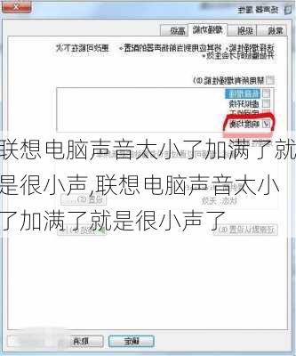 联想电脑声音太小了加满了就是很小声,联想电脑声音太小了加满了就是很小声了