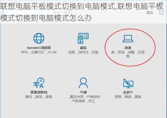 联想电脑平板模式切换到电脑模式,联想电脑平板模式切换到电脑模式怎么办