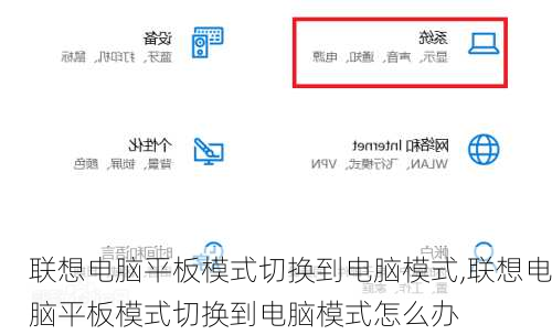 联想电脑平板模式切换到电脑模式,联想电脑平板模式切换到电脑模式怎么办