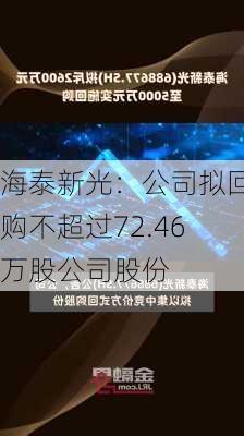 海泰新光：公司拟回购不超过72.46万股公司股份